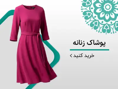 پوشاک زنانه