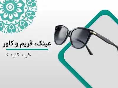 عینک، فریم و کاور