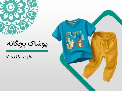 پوشاک بچگانه